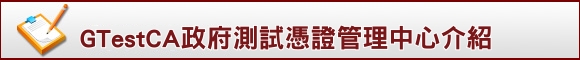 GTestCA政府測試憑證管理中心介紹