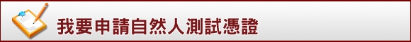 我要申請自然人測試憑證