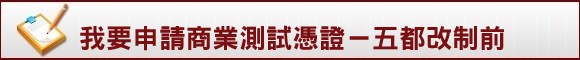 我要申請工商測試憑證 - 五都改制前商號
