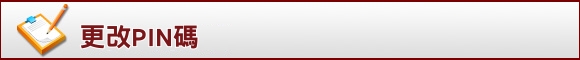 更改PIN碼