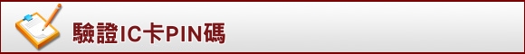 驗證IC卡PIN碼